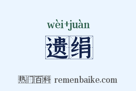 遗绢是什么意思的图片